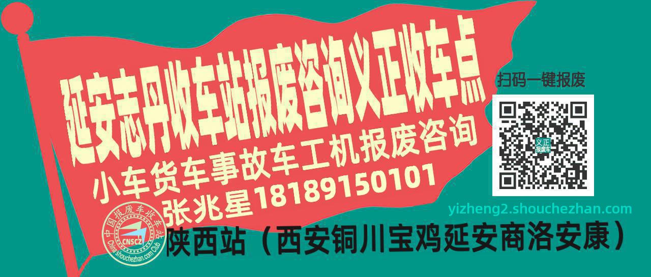 延安志丹报废车收车站义正收车点